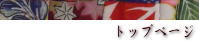 トップページバナー